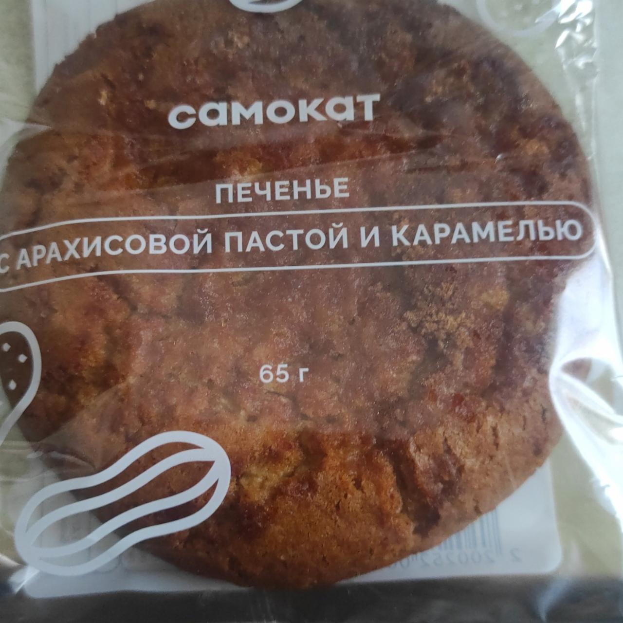 Фото - Печенье с арахисовой пастой и карамелью Самокат