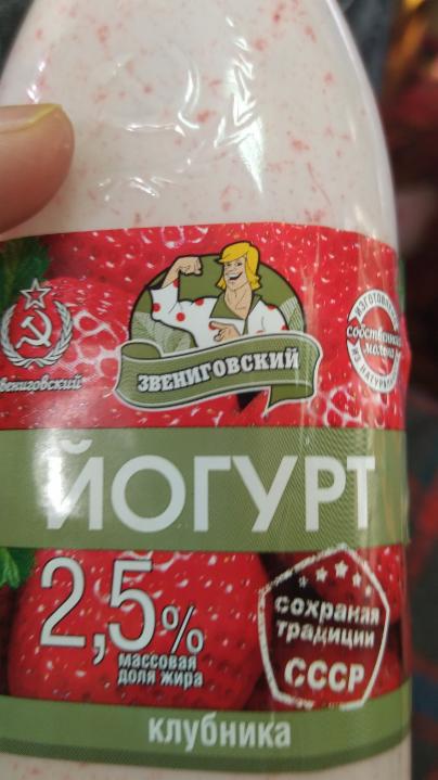 Фото - Йогурт 2.5% с фруктово-ягодным наполнителем клубника Звениговский