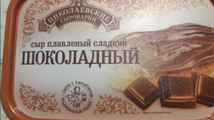 Фото - сыр плавленый сладкий шоколадный Николаевские сыроварни