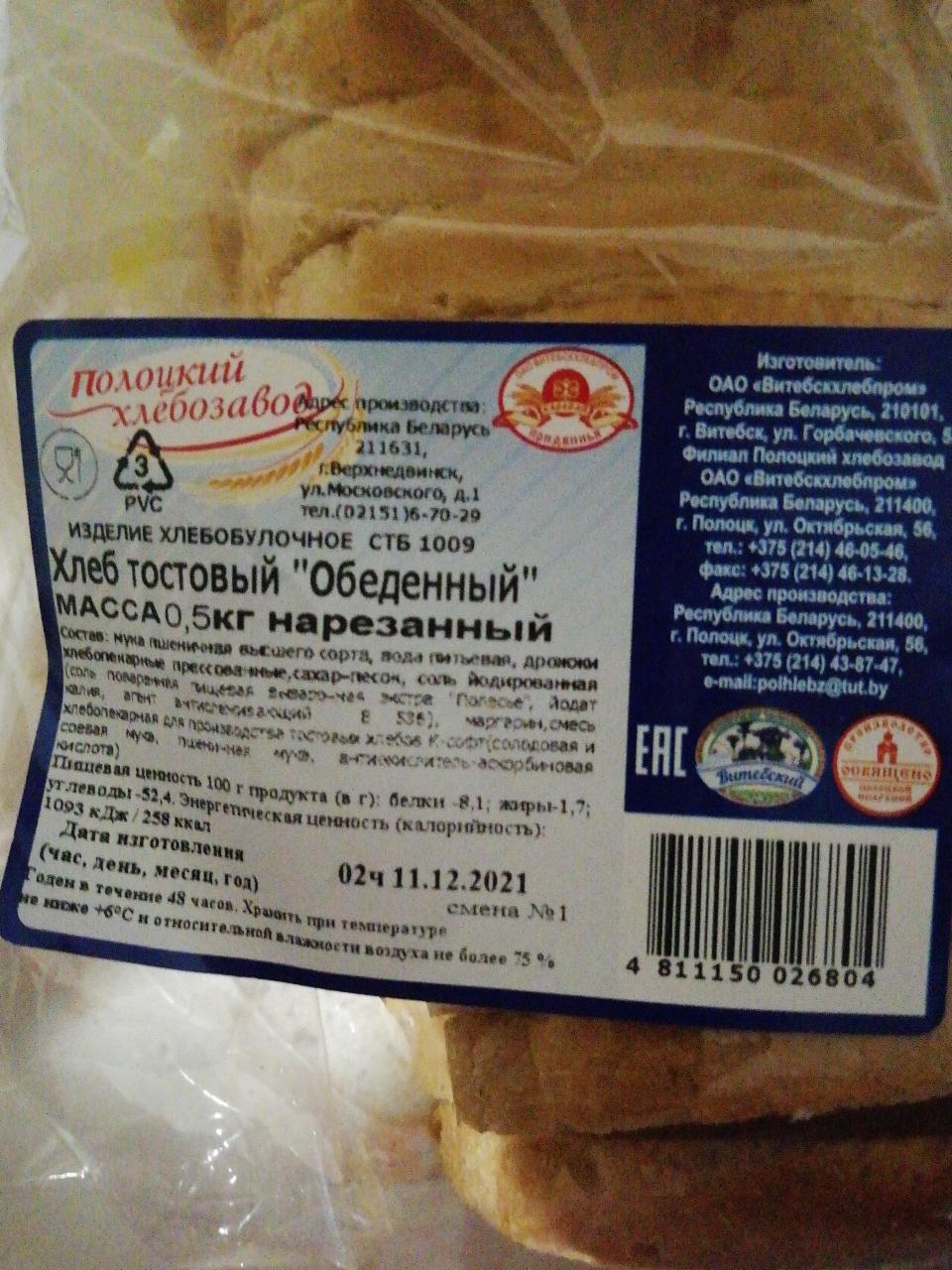 Фото - Хлеб тостовый Обеденный нарезанный Полоцкий хлебозавод