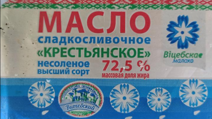 Фото - масло крестьянское 72.5% витебское Вiцебскае малако