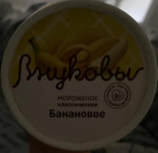 Фото - Мороженое классическое банан Внуковы