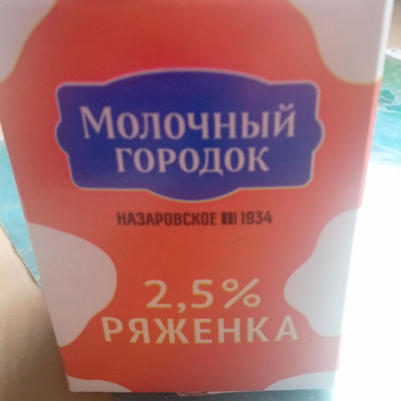 Фото - Ряженка 2,5% Молочный городок