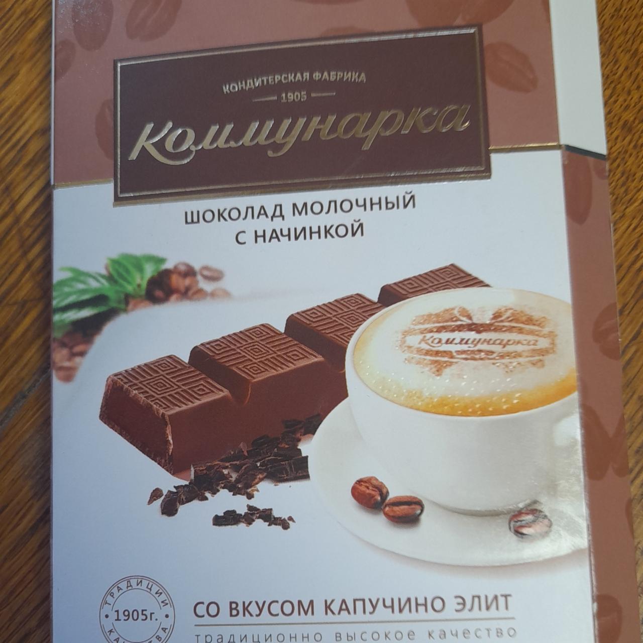 Фото - шоколад с молочной начинкой со вкусом капучино элит Коммунарка