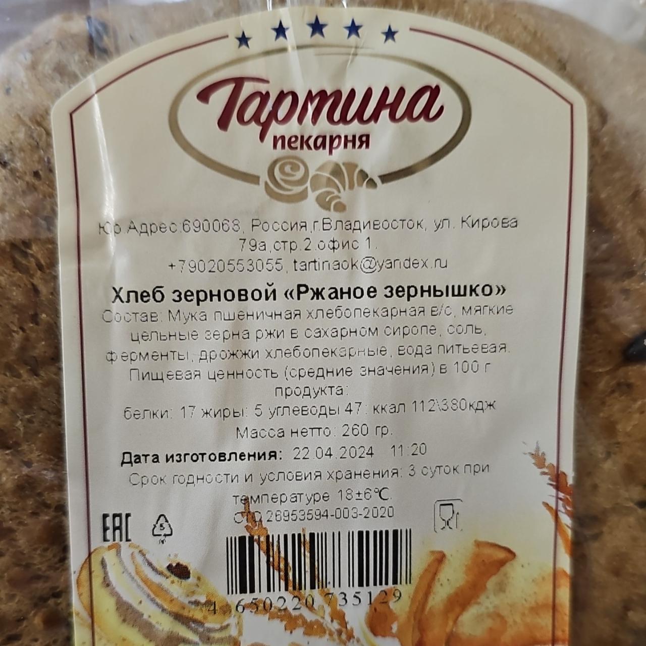 Фото - Хлеб зерновой Ржаной зёрнышко Тартина пекарня