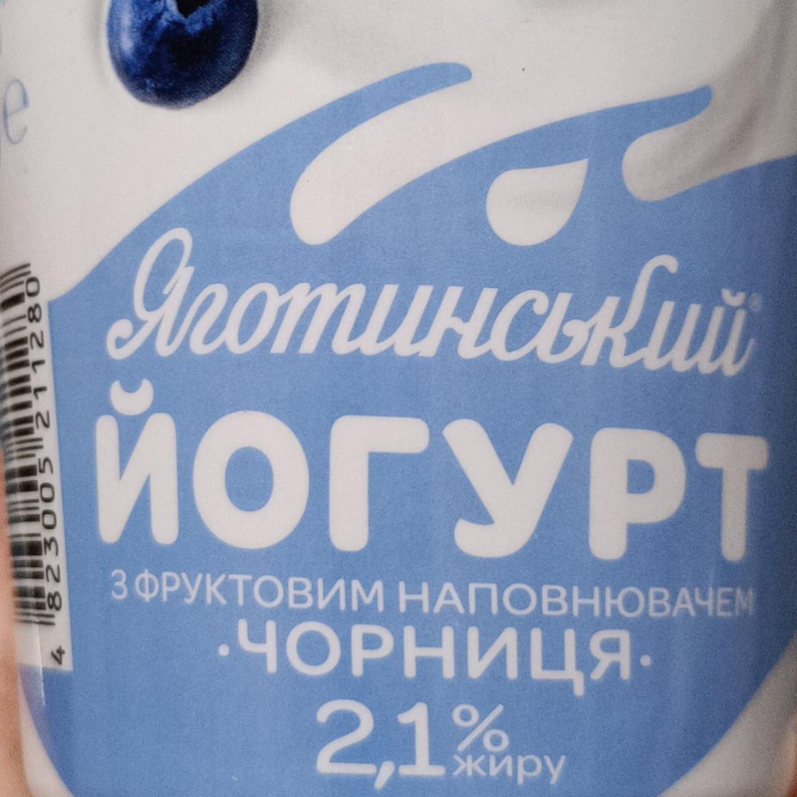 Фото - йогурт фруктовый с наполнителем черника Яготинський