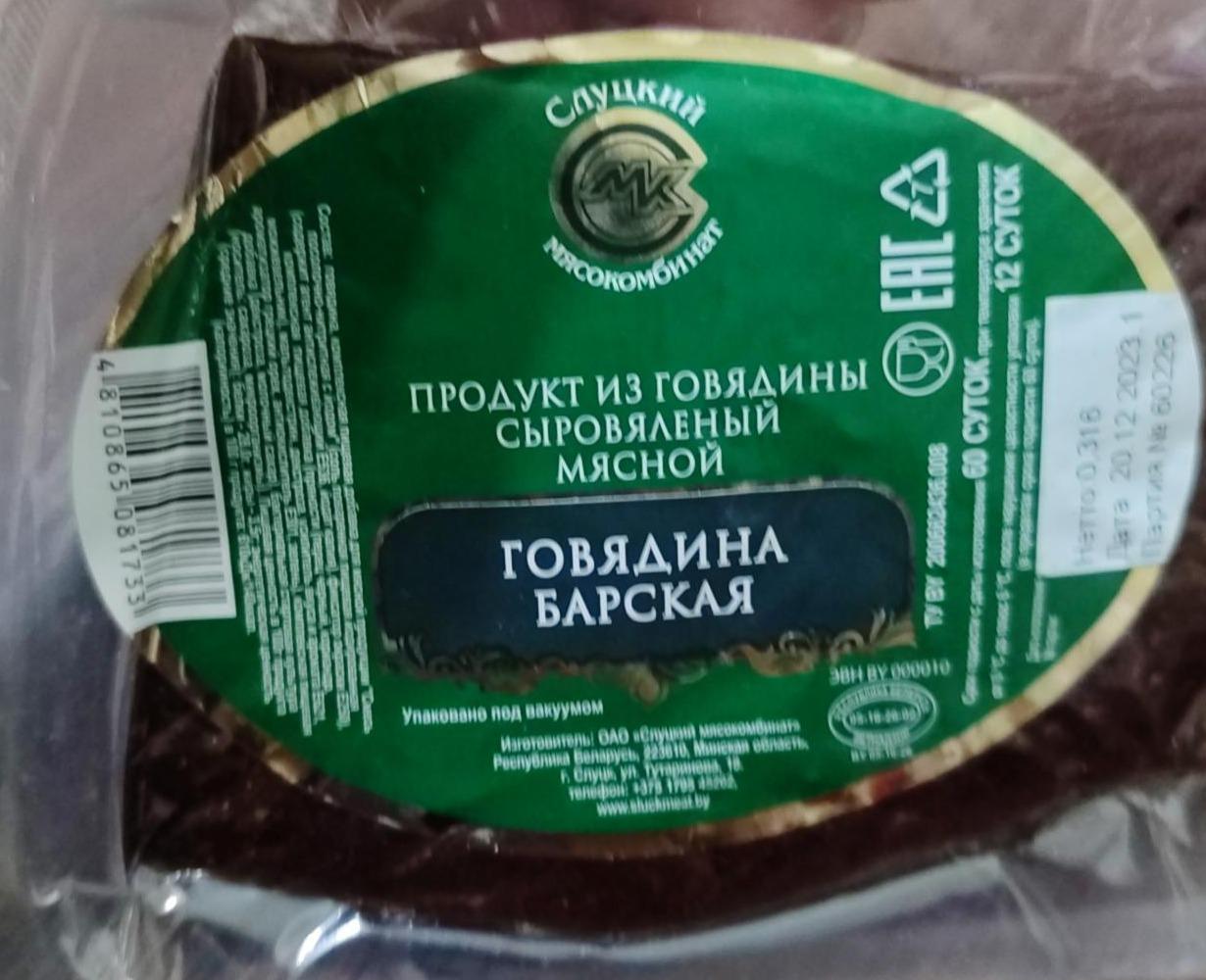 Фото - Продукт из говядины сыровяленый говядина барская Слуцкий мясокомбинат