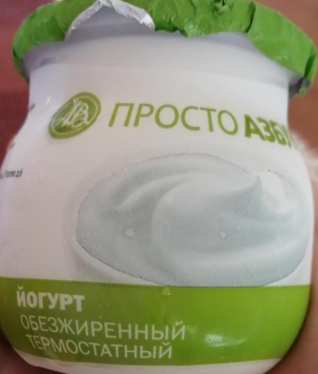 Фото - йогурт обезжиренный термостатный просто Азбука Вкуса