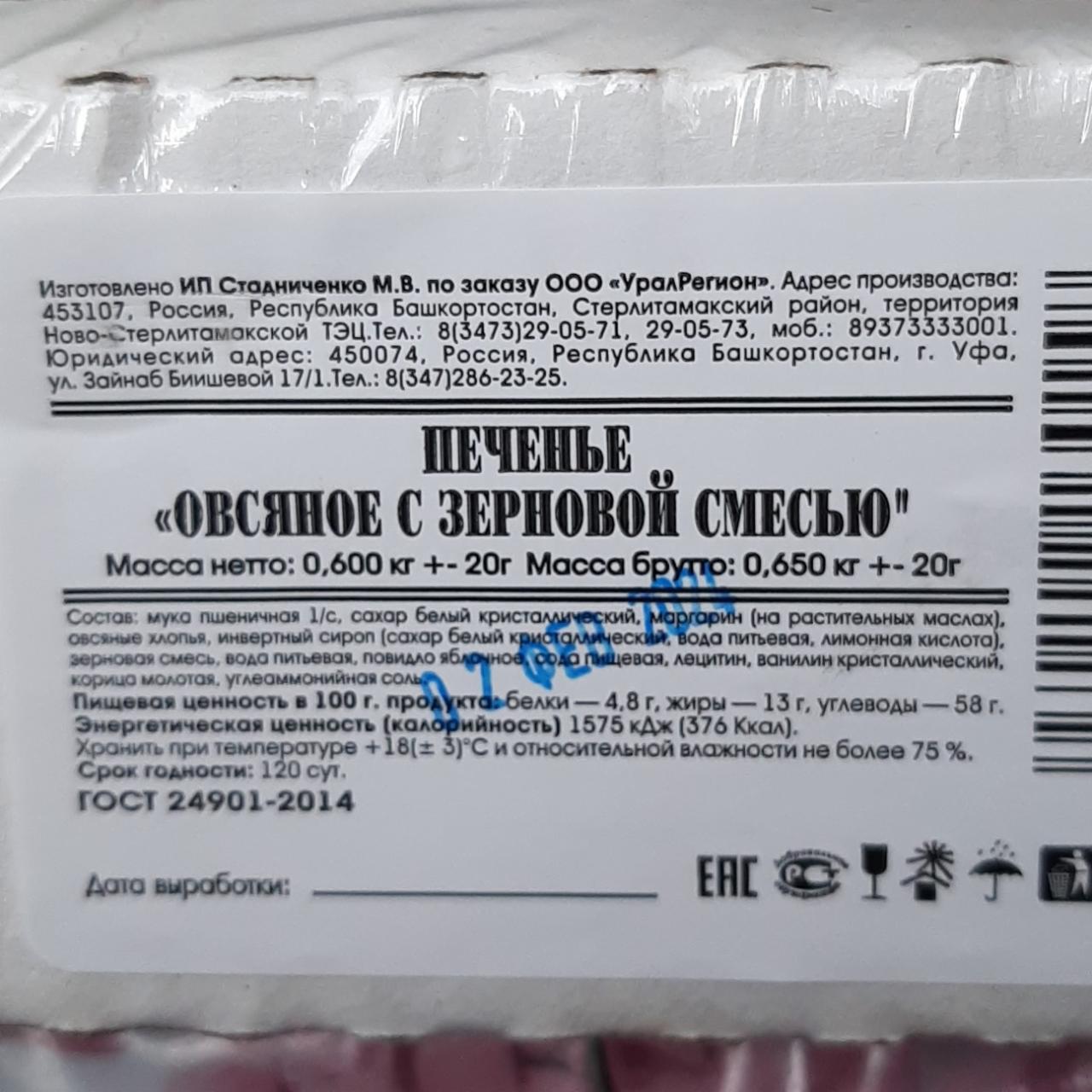 Фото - печенье овсяное с зерновой смесью Стадниченко