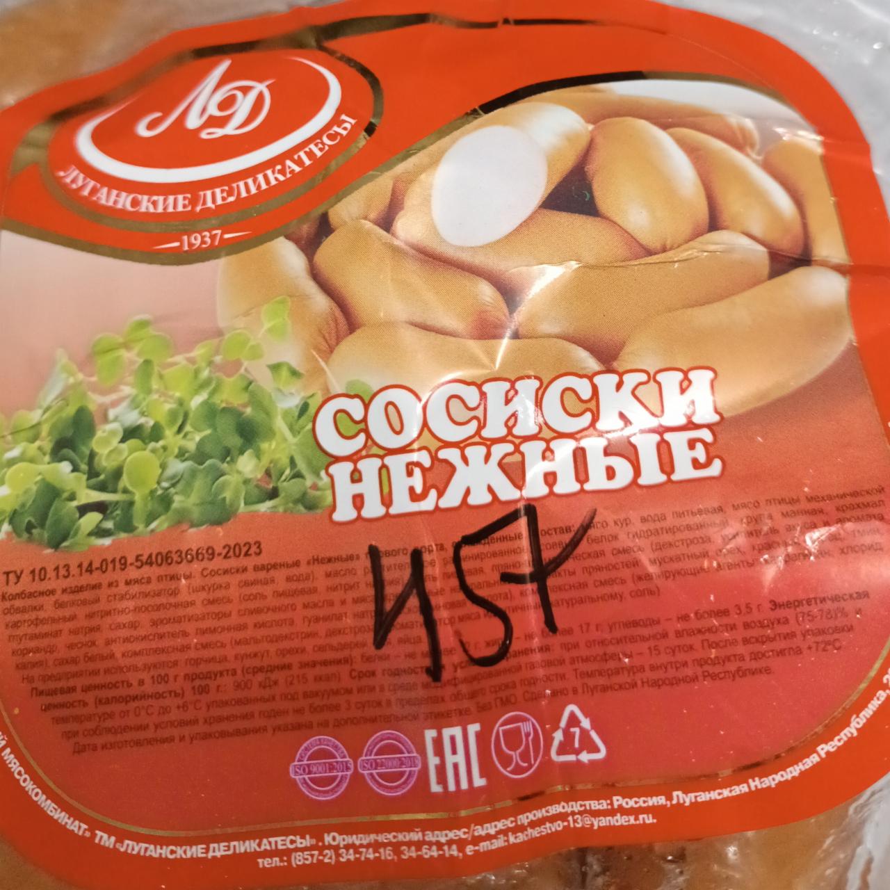 Фото - Сосиски нежные ЛД Луганские деликатесы