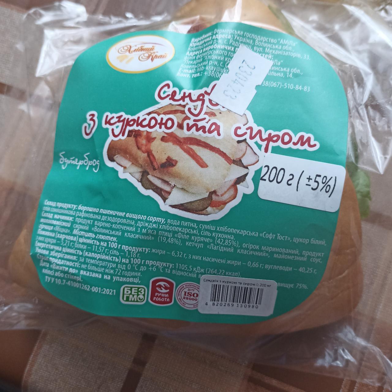 Фото - Сэндвич с курицей и сыром Хлібний Край