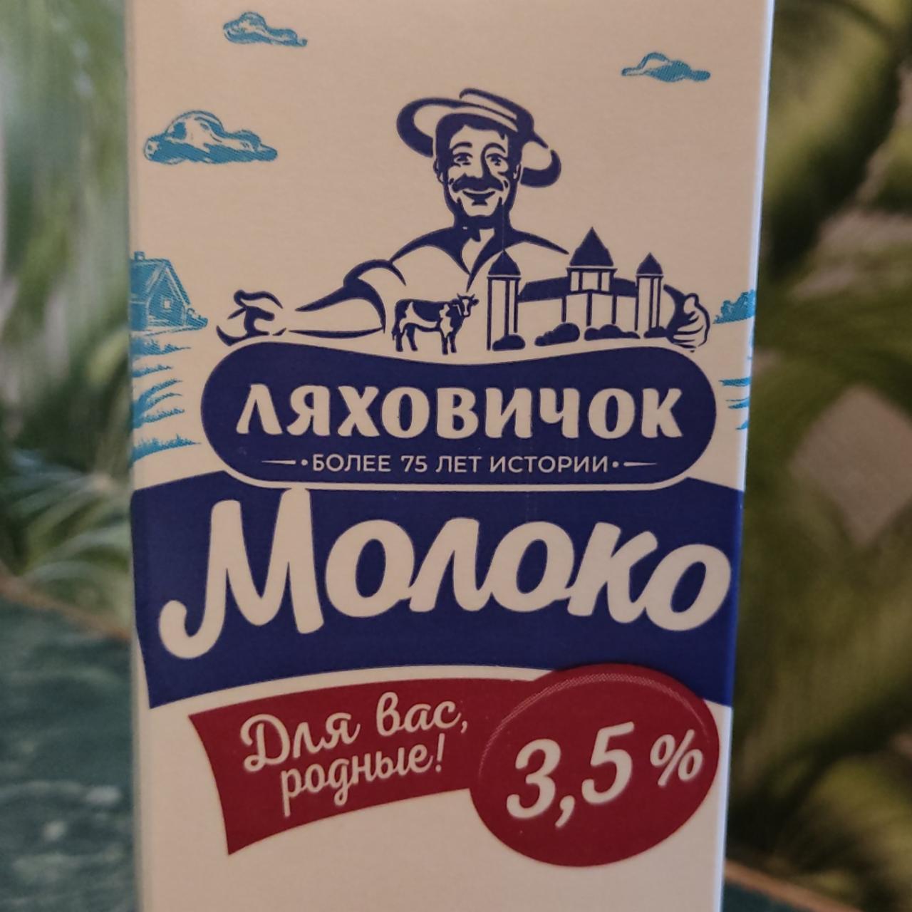 Фото - молоко 3.2% Ляховичок