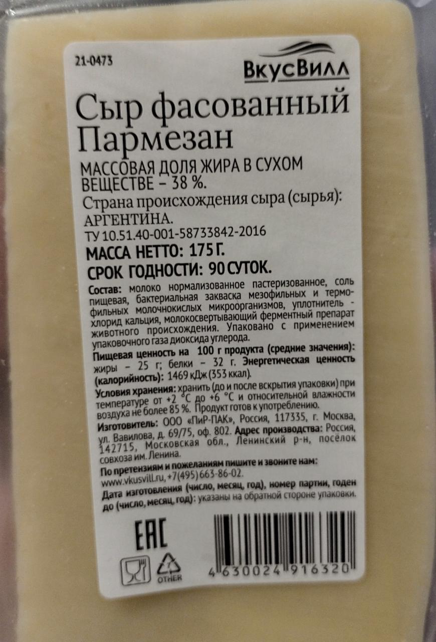 Фото - Сыр фасованный Пармезан 38% ВкусВилл