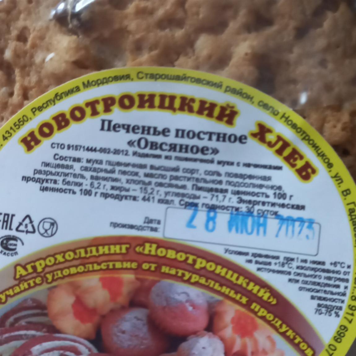 Фото - Печенье постное овсяное Новотроицкий хлеб