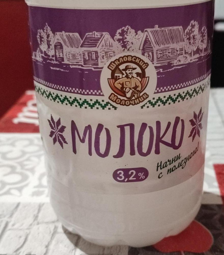 Фото - Молоко 3.2% Шкловский молочник
