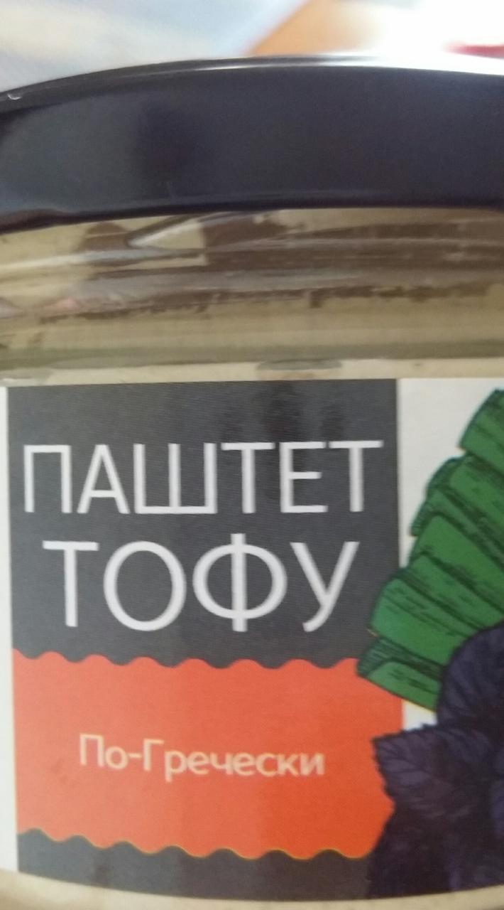 Фото - паштет тофу по-гречески Эко Крым