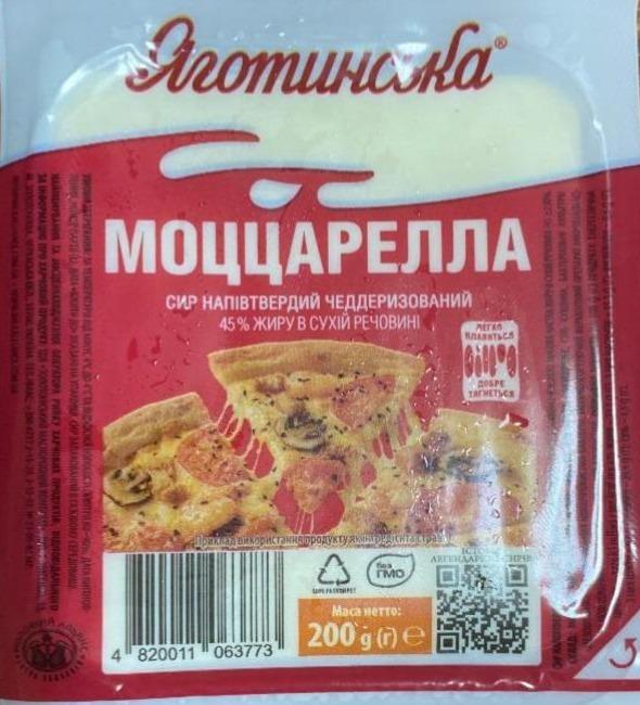 Фото - Сыр полутвердый 45% Моццарелла Яготинська