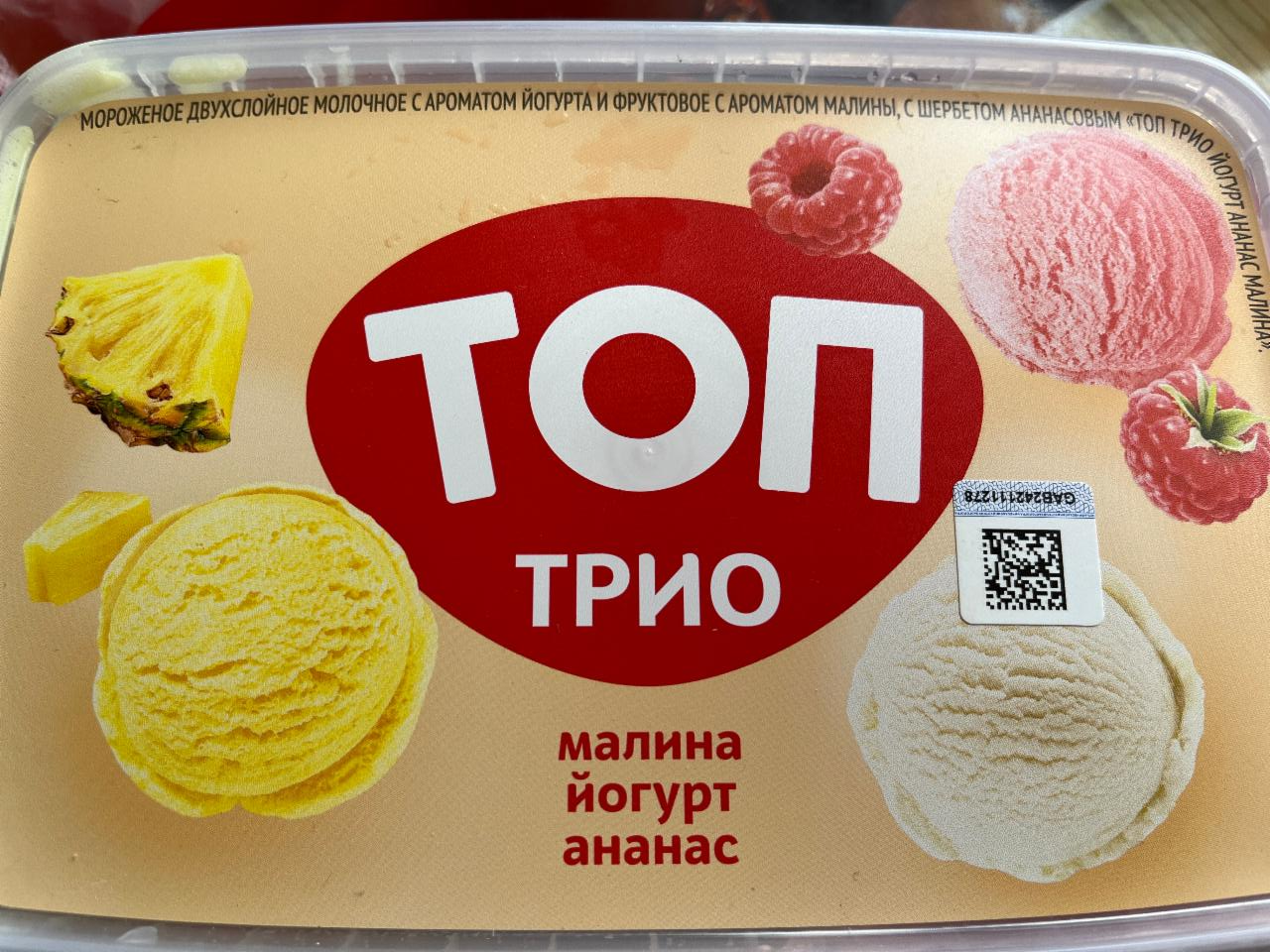 Фото - Мороженое Топ Трио малина йогурт ананас Савушкин
