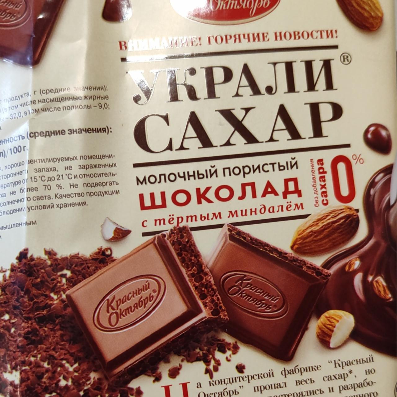 Фото - Украли сахар шоколад молочный с миндалем Красный Октябрь 
