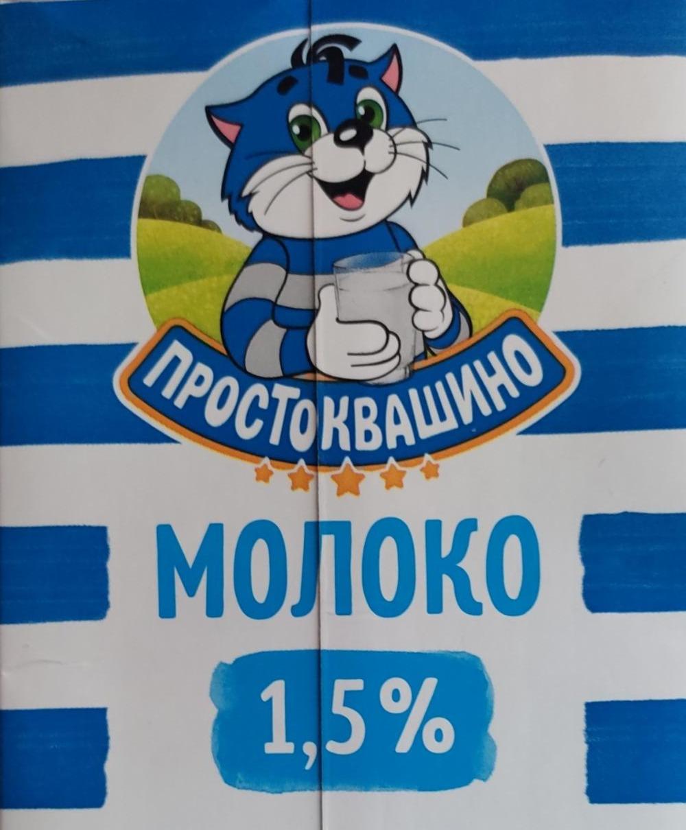 Фото - Молоко 1.5% питьевое ультрапастеризованное Простоквашино