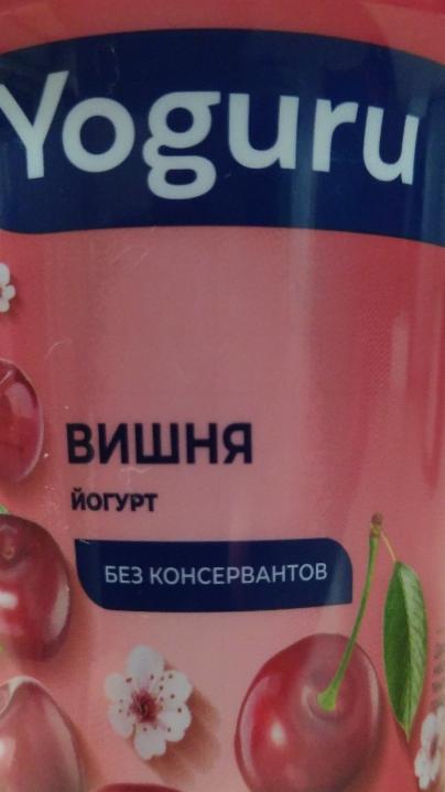 Фото - йогурт вишня 1.5% Yoguru Минский молочный завод