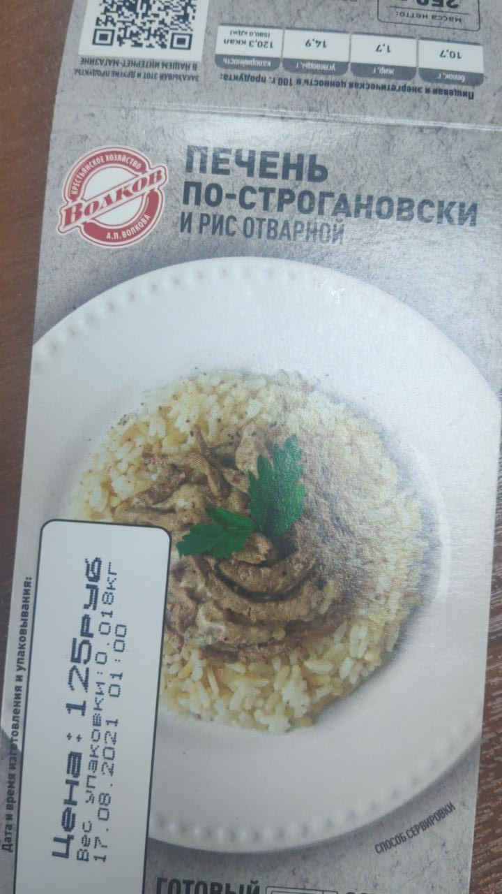 Фото - печень по-строгановски и рис отварной Волков