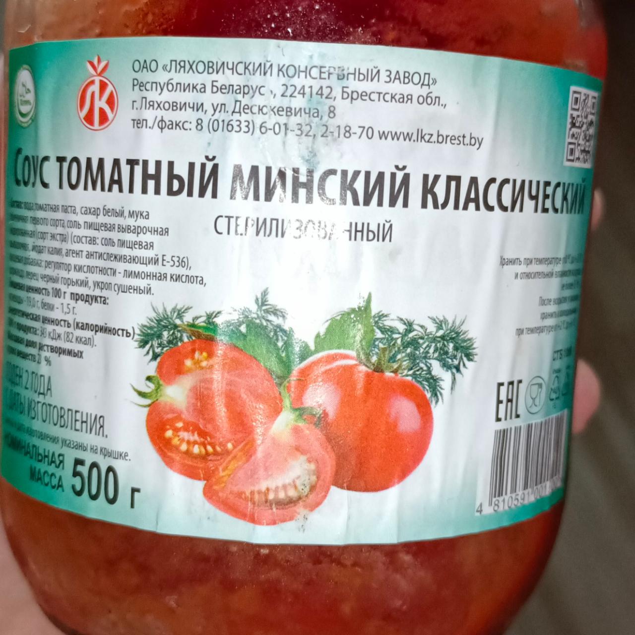 Фото - Соус томатный Минский классический Ляховичский консервный завод
