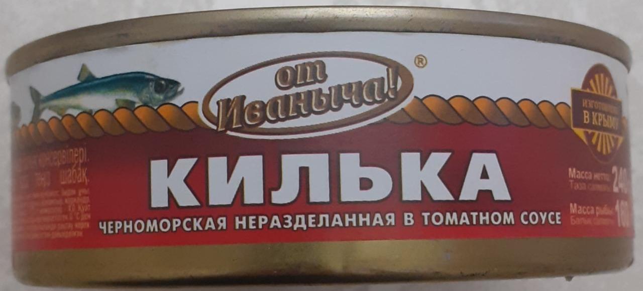 Фото - Килька черноморская неразделанная в томатном соусе От Иваныча!