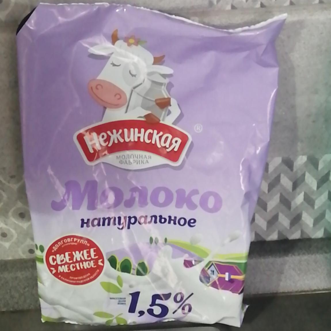 Фото - Молоко натуральное 1.5% Нежинская