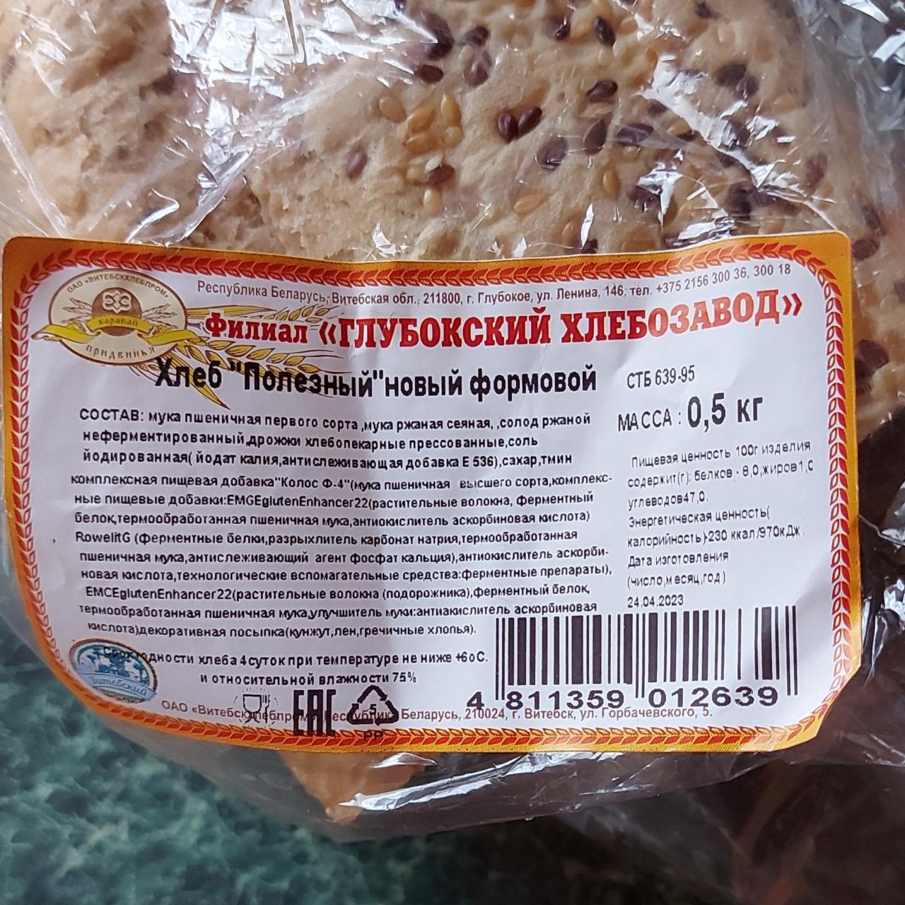 Фото - хлеб полезный новый формовой Витебскхлебпром