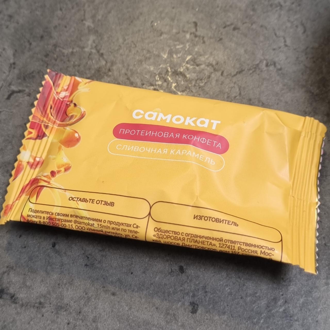 Фото - протеиновая конфета сливочная карамель Самокат