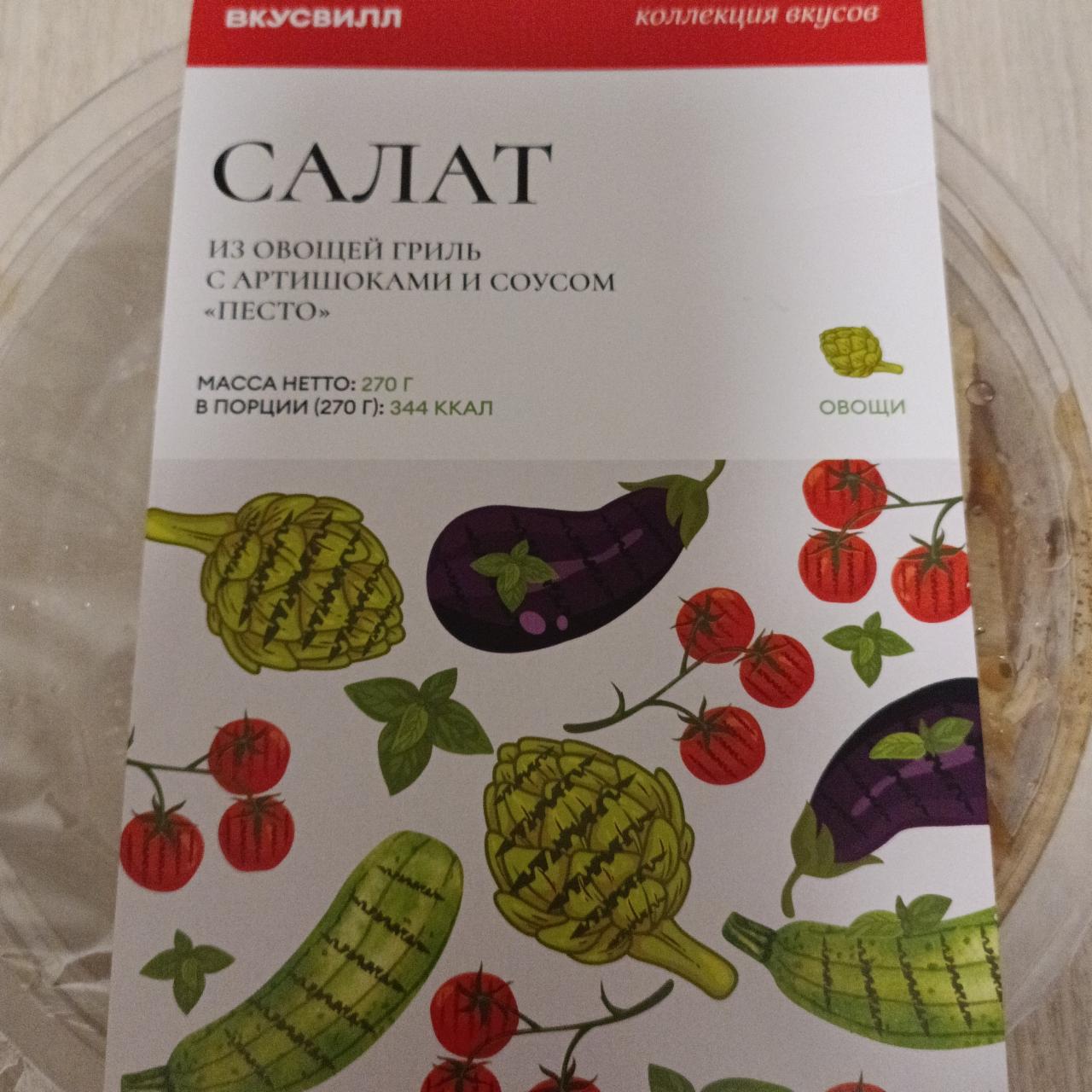 Фото - Салат из овощей гриль с артишоками и соусом Песто, ВкусВилл