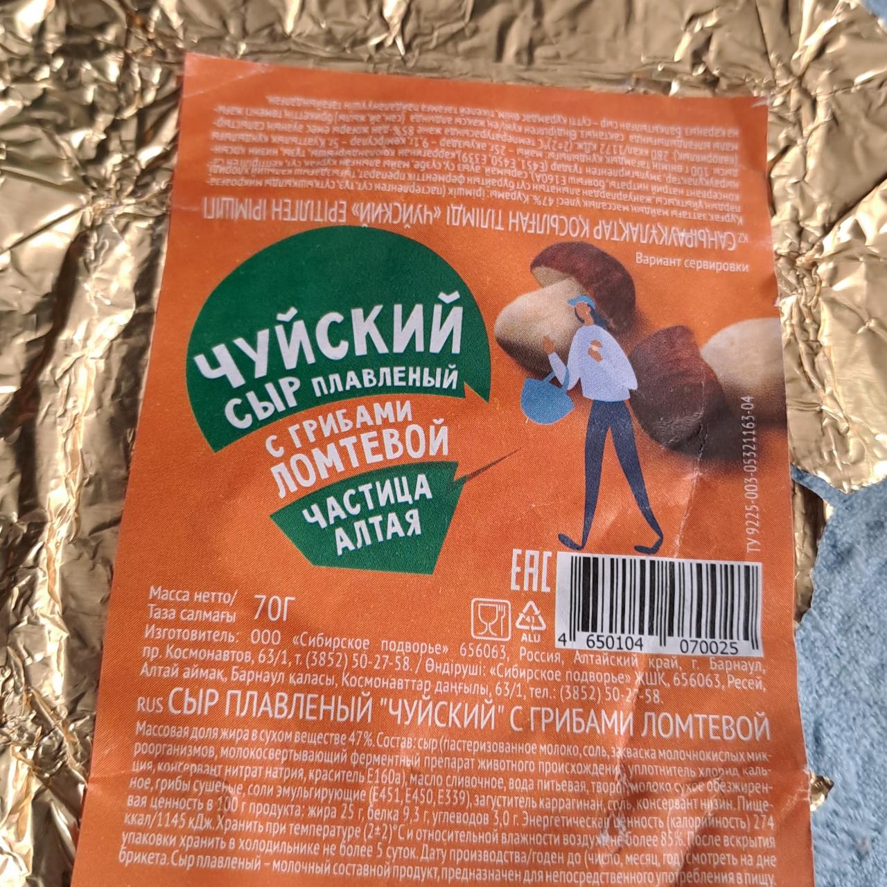 Фото - чуйский сыр плавленый с грибами ломтевой частица атая Сибирское подворье