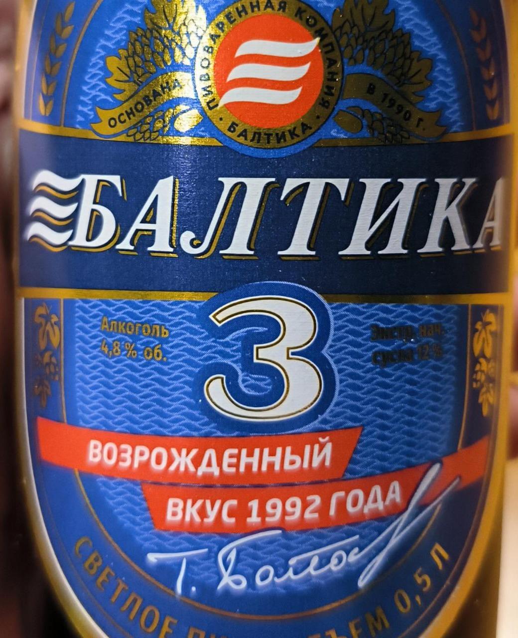 Фото - Пиво Балтика 3