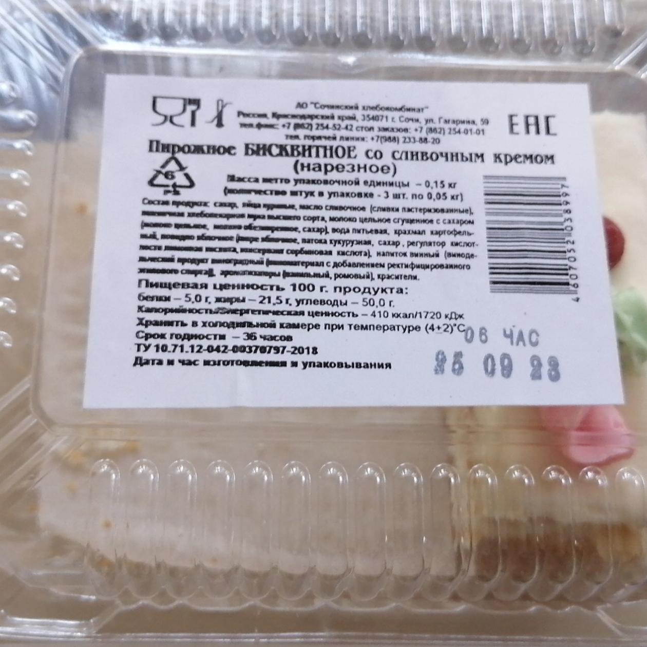 Фото - Пироженое бисквитное со сливочным кремом Сочинский хлебокомбинат