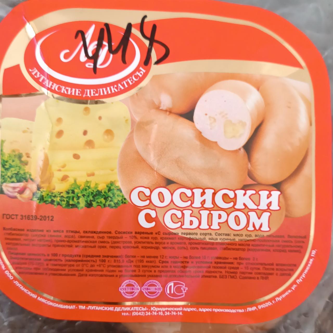 Фото - Сосиски с сыром Луганские Деликатесы