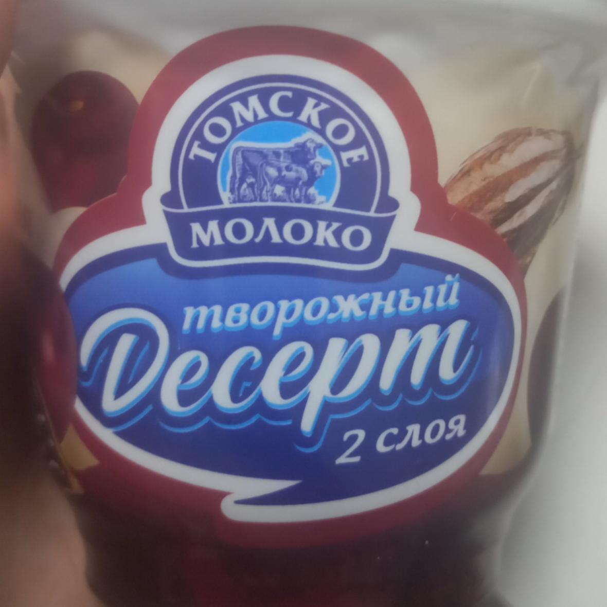Фото - Десерт Вишня какао Томское молоко