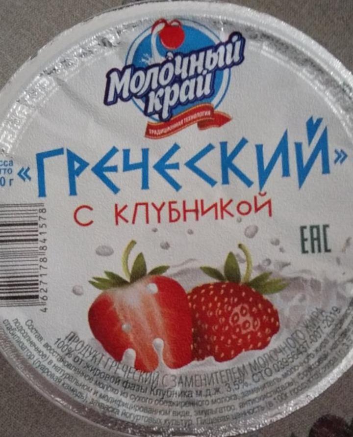 Фото - йогурт греческий с клубникой Молочный край
