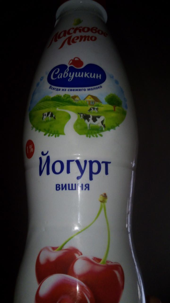Фото - йогурт питьевой вишня 1% Ласковое лето Савушкин