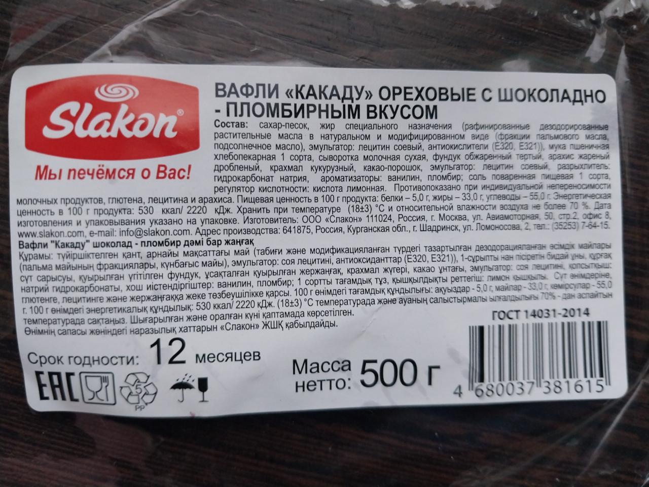 Фото - Вафли Какаду орехово-пломбирные с шоколадным вкусом Slakon