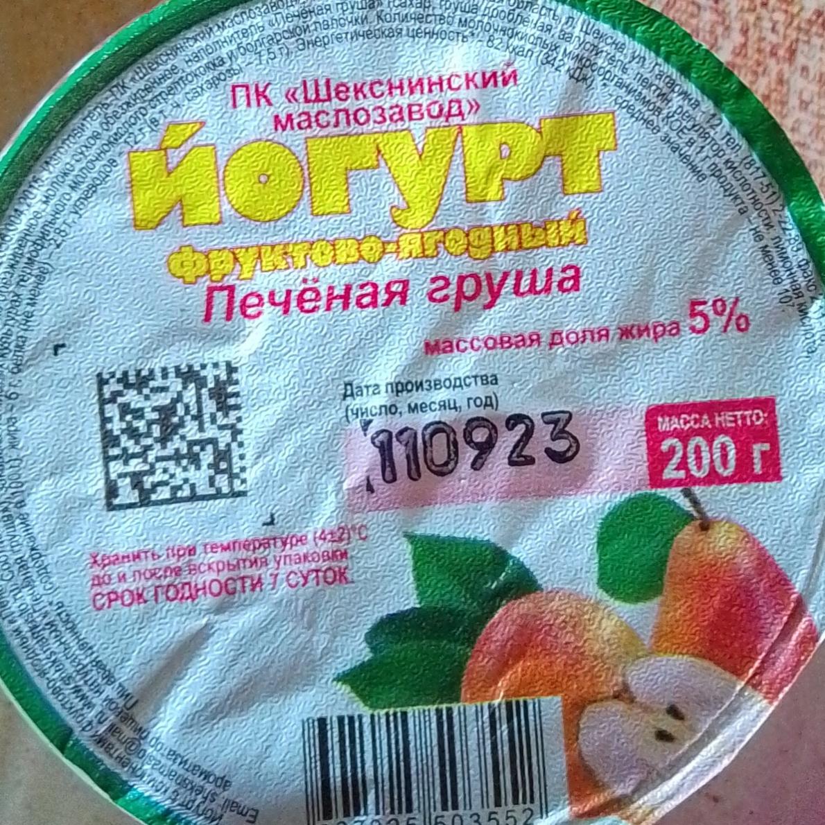 Фото - Йогурт фруктово-ягодный Печёная груша Шекснинский маслозавод