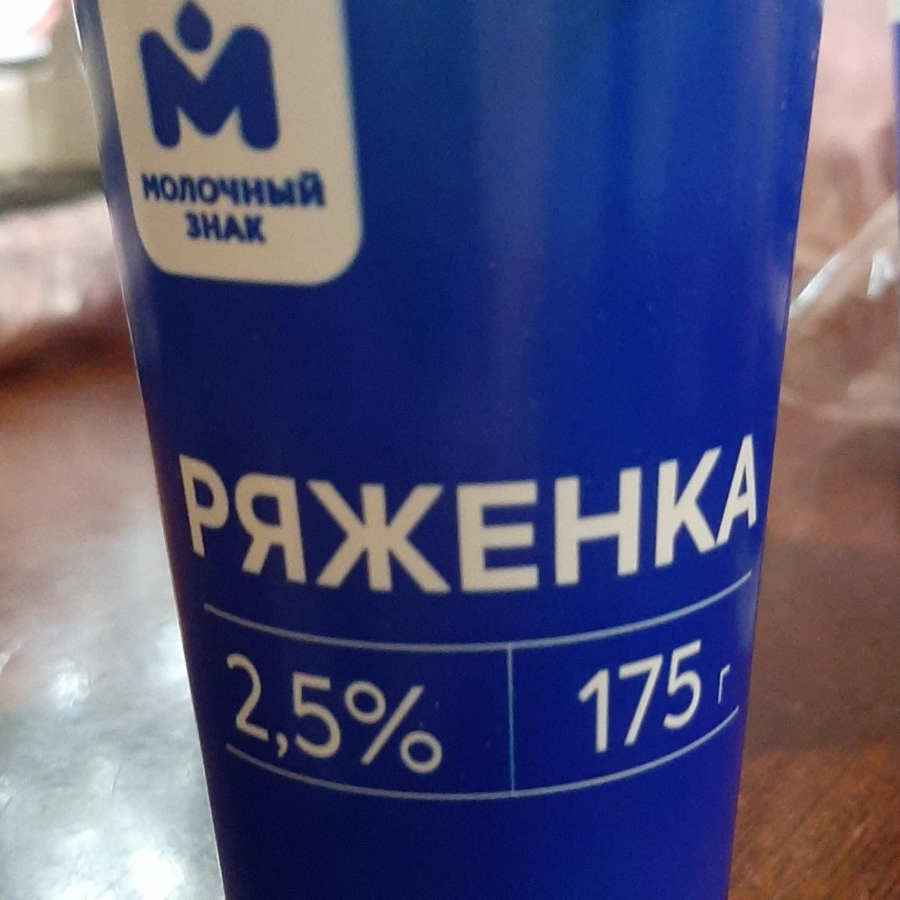 Фото - Ряженка 2.5% Молочный знак
