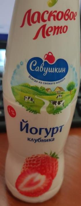 Фото - йогурт клубничный 1% Ласковое лето