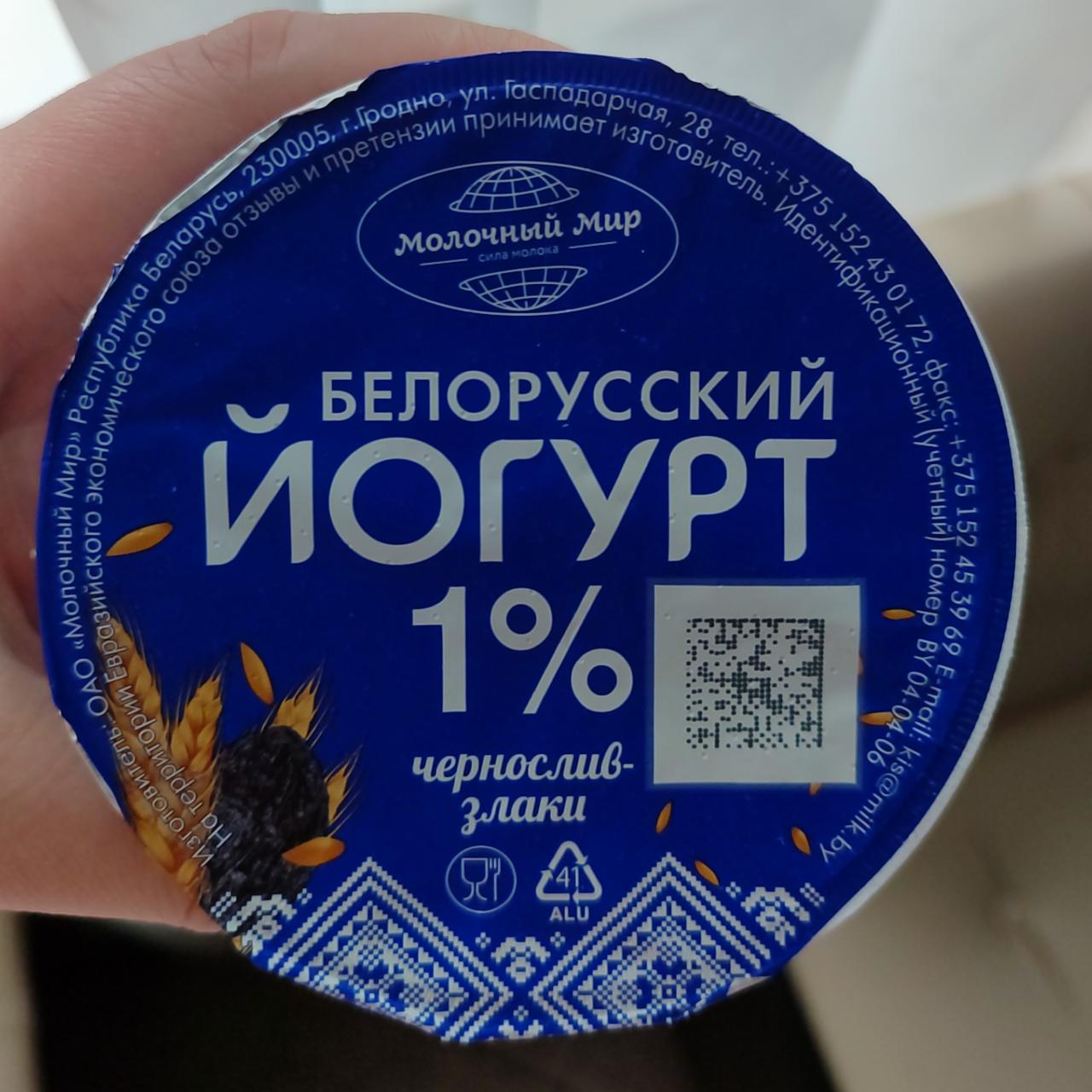 Фото - Йогурт белорусский чернослив-злаки Молочный Мир