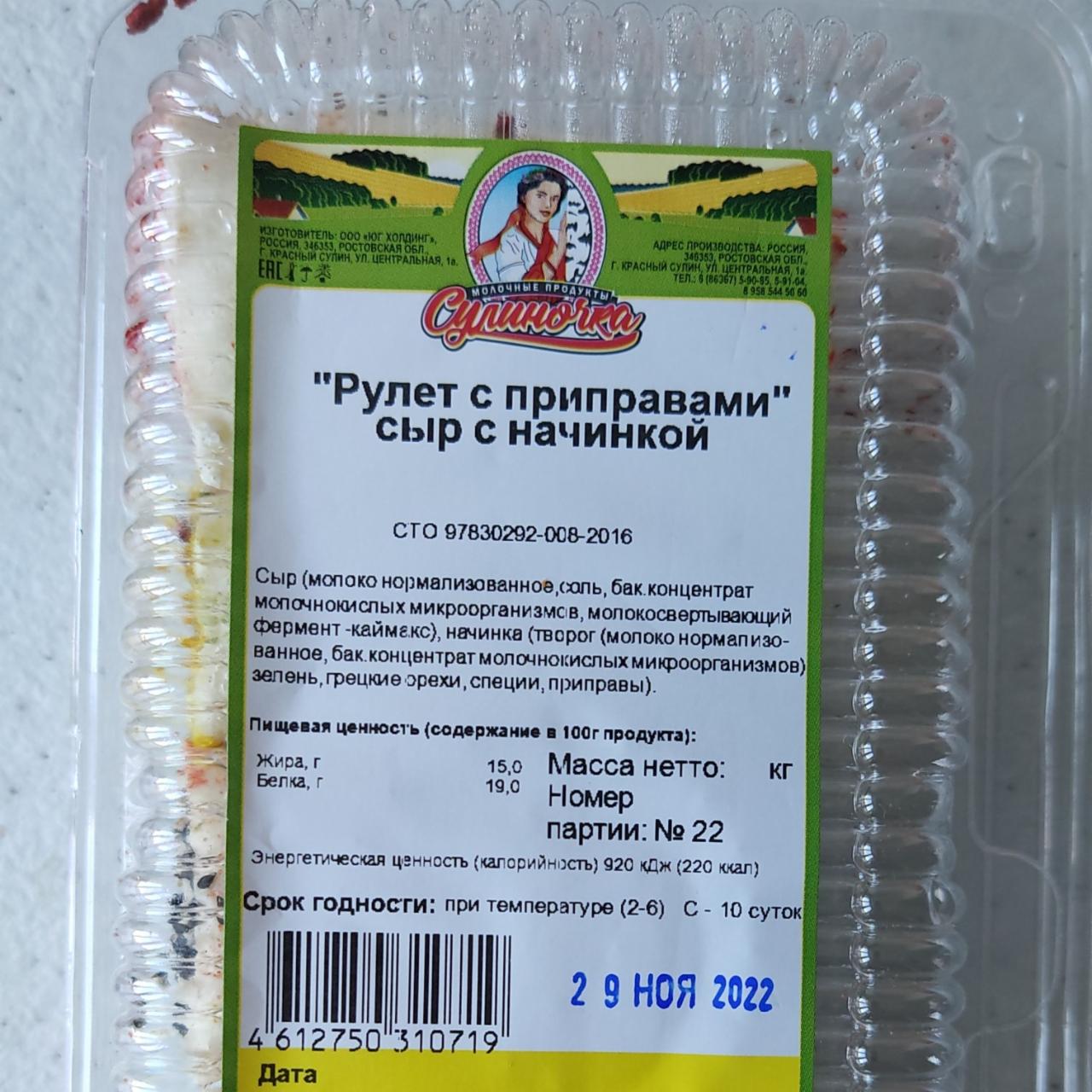 Фото - Рулет с приправами, сыр с начинкой Сулиночка