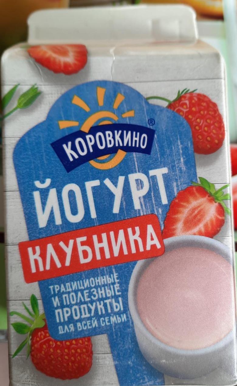 Фото - Йогурт клубника 2.5% Коровкино