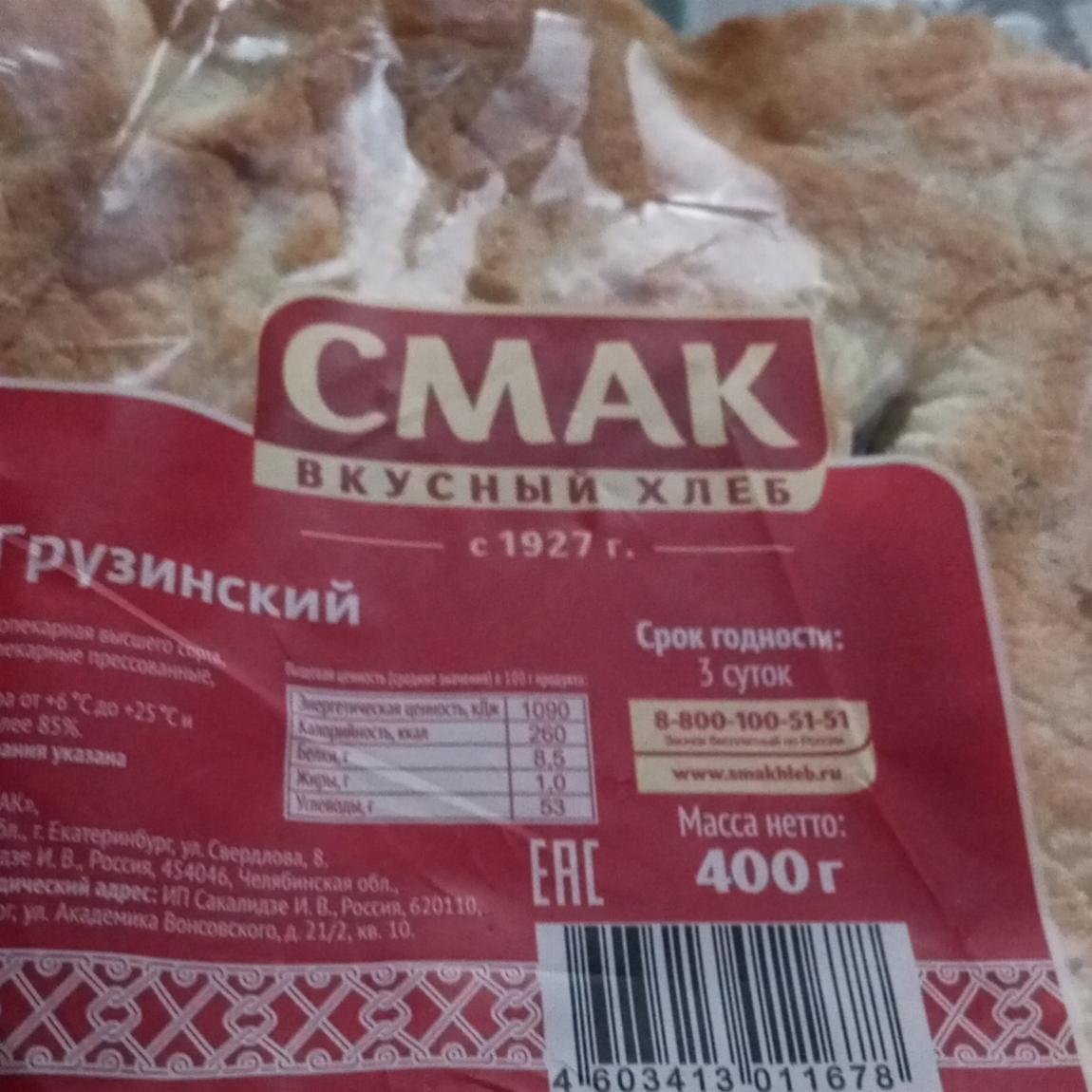 Фото - Лаваш Грузинский Смак вкусный хлеб