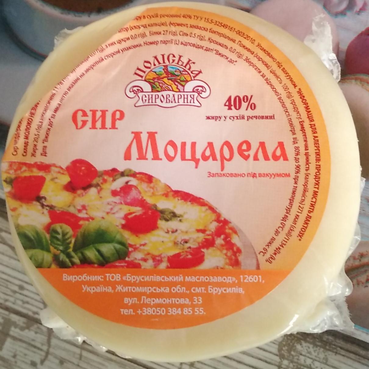 Фото - Сыр Моцарелла 40% Полесская сыроварня