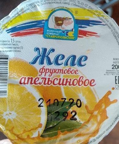 Фото - желе апельсиновое Ставропольский Молочный комбинат