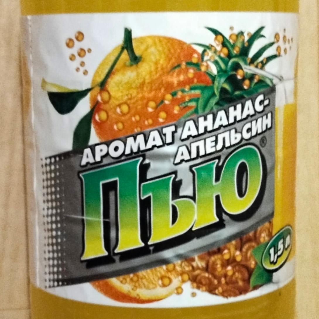 Фото - Напиток безалкогольный сильногазированный со вкусом ананаса и апельсина ПЪЮ